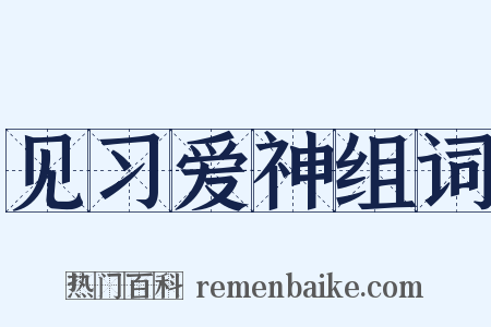 见习爱神组词是什么意思的图片